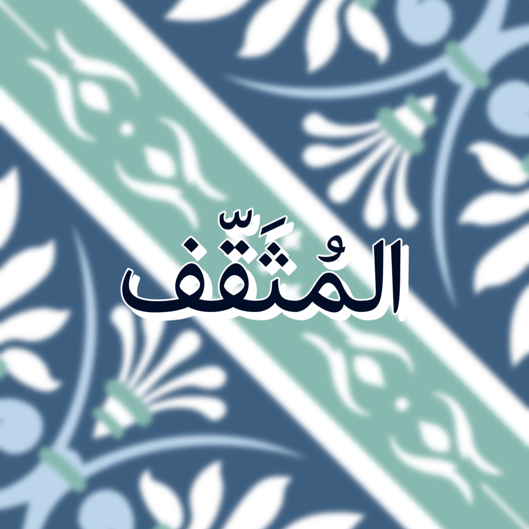 المثقّف لغة وحُكماً