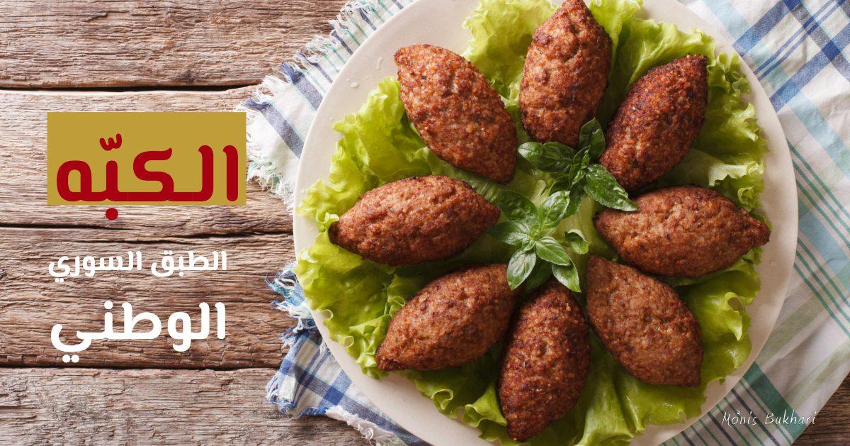 الكبّه، الطبق السوري الوطني