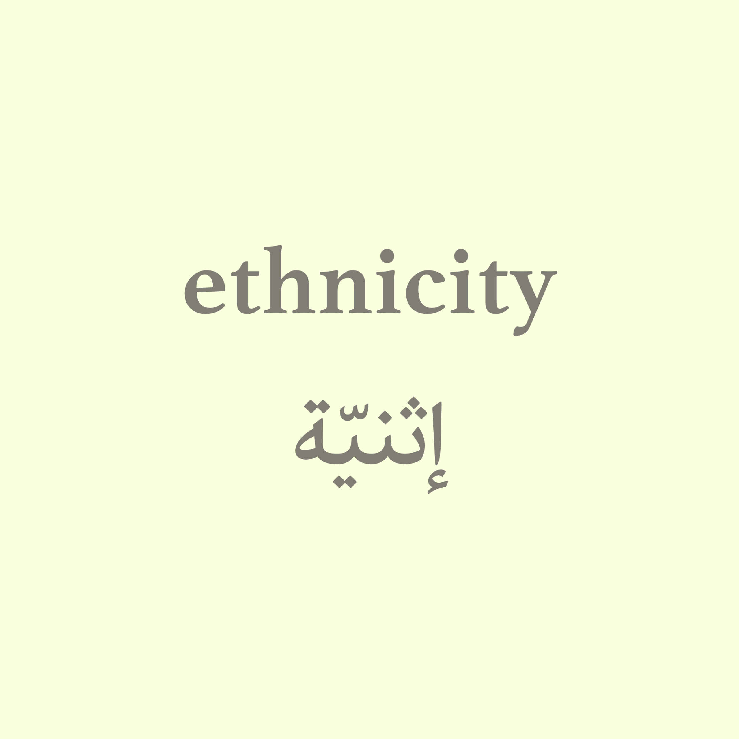 الإثنية ethnicity