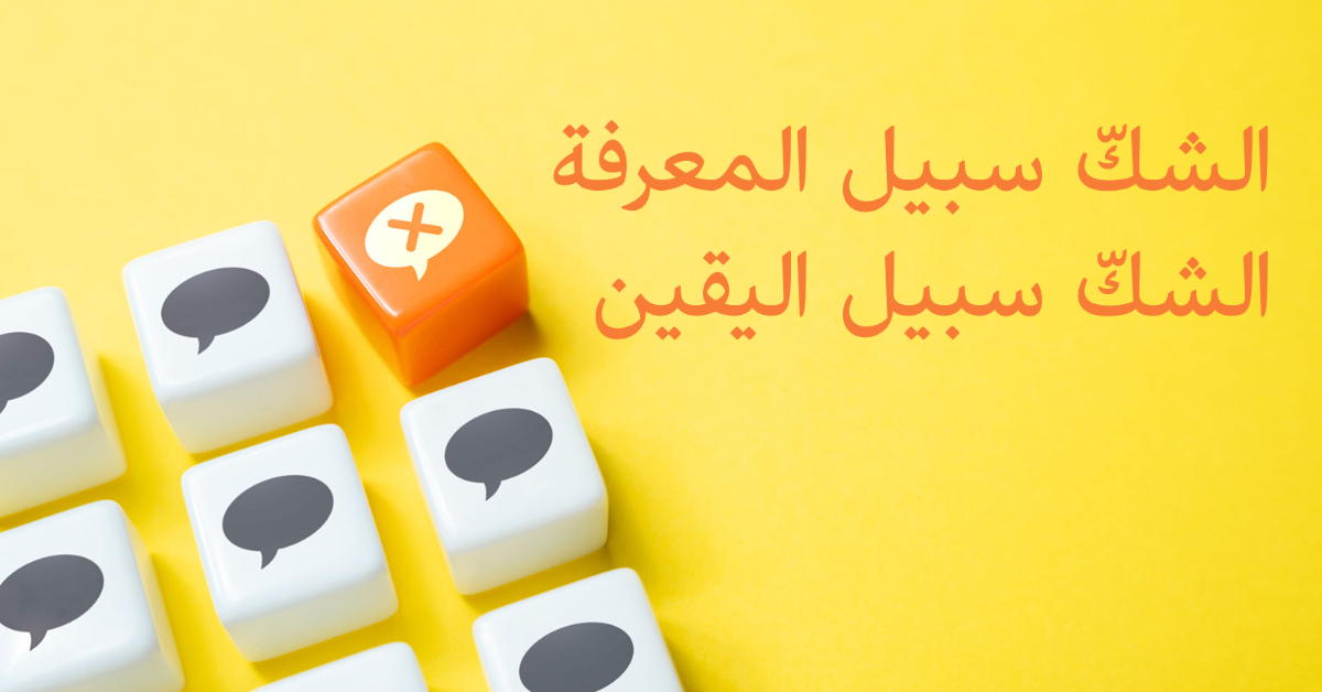 الشك سبيل المعرفة