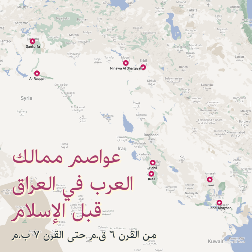 خريطة عواصم ممالك العرب في العراق قبل الإسلام من القرن ٦ ق.م حتى القرن ٧ م