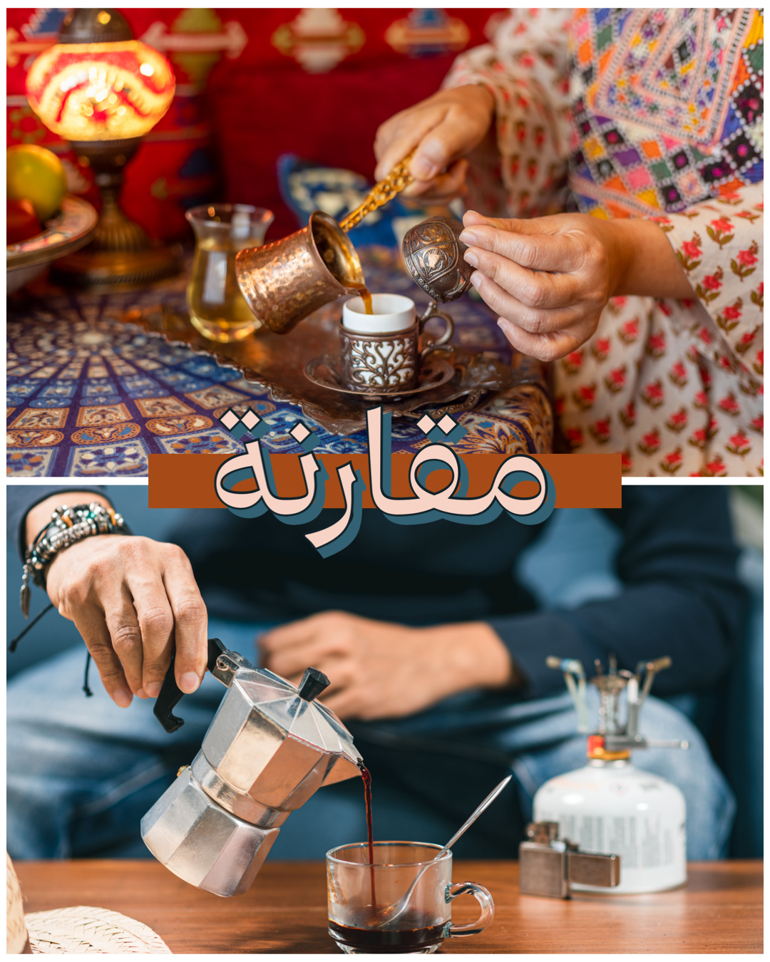 الجذوة أم إبريق الموكا؟