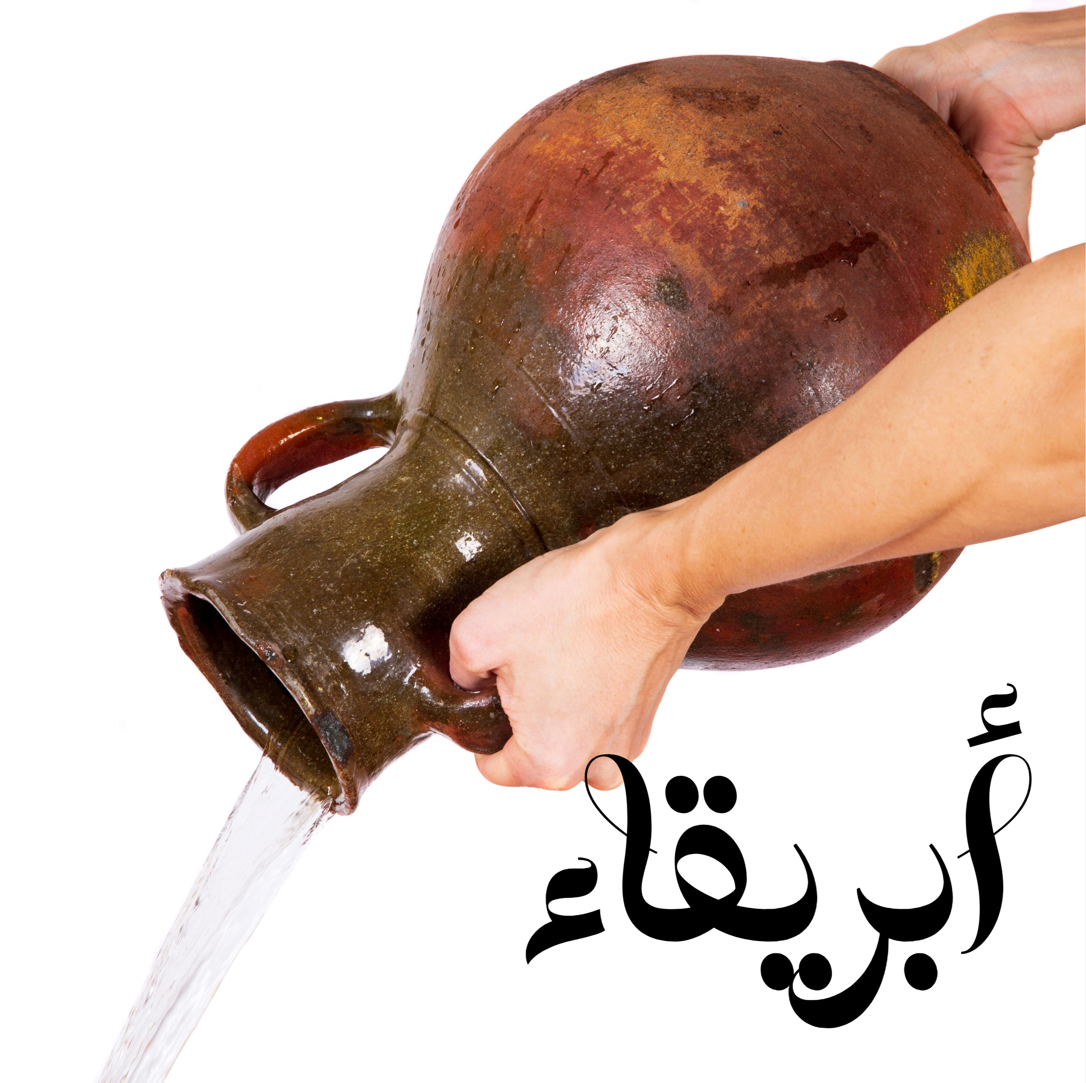 في تأصيل إبريق