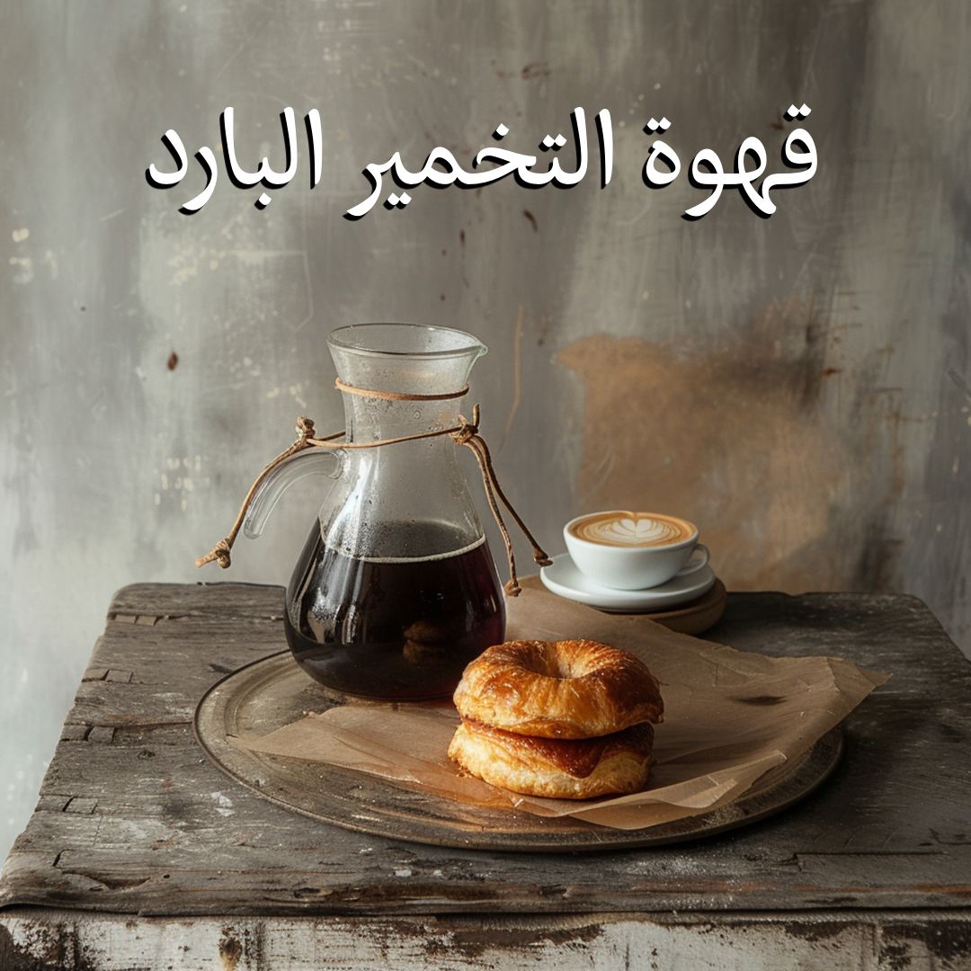 متعة القهوة المخمّرة بارداً