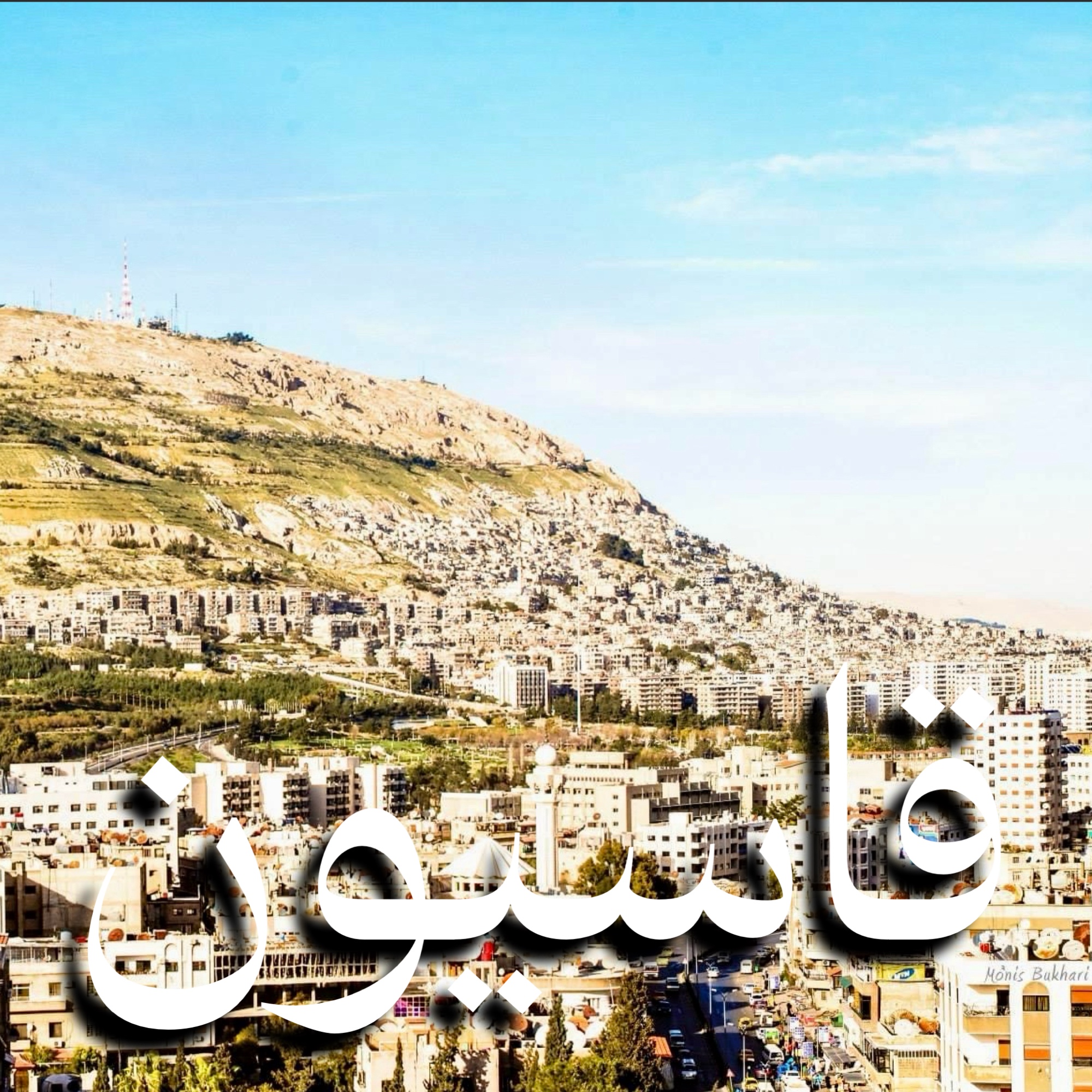 في تأصيل قاسيون