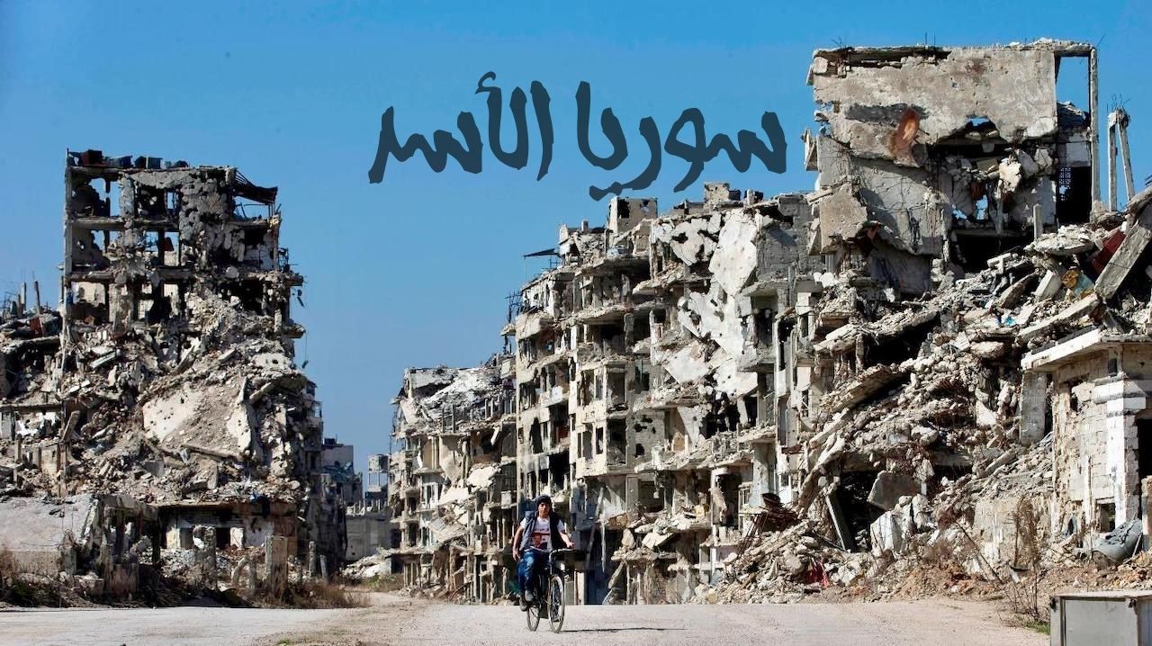سوريا كما تركها الأسد السفّاح