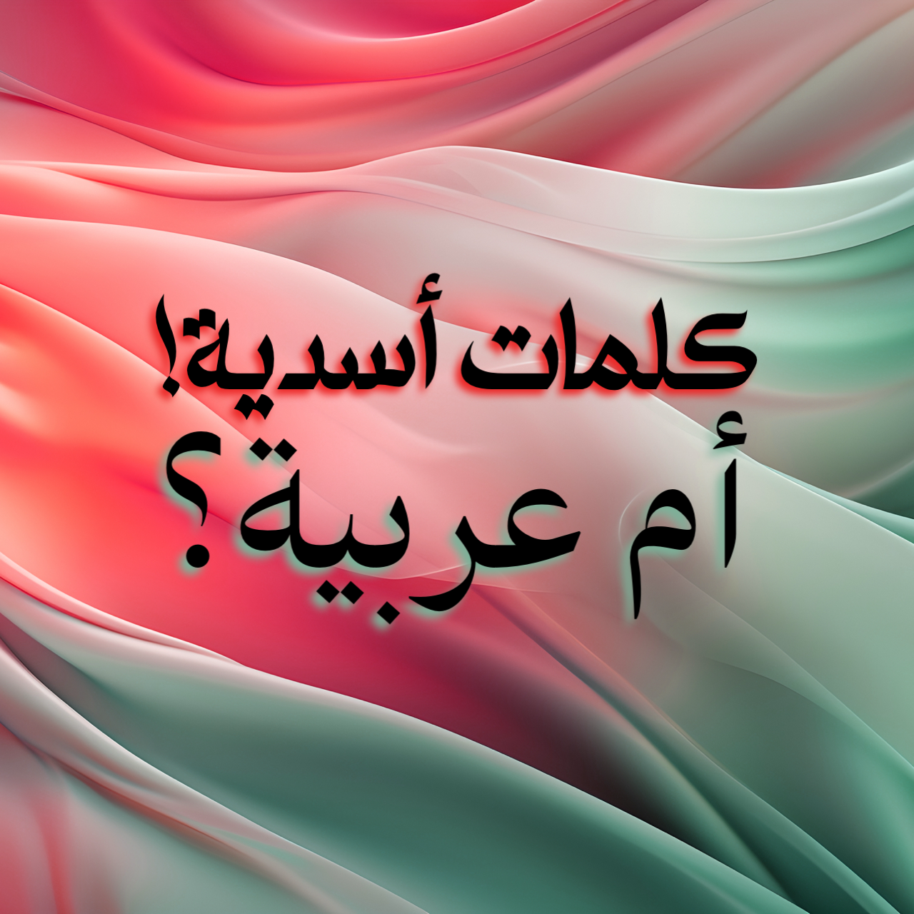 كلمات يكرهها السوريّون من ميراث الأسد