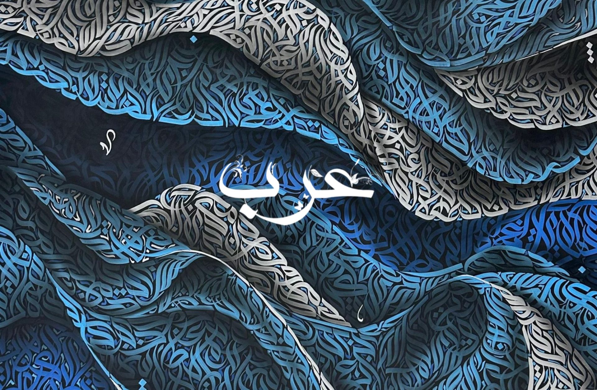 الهُوِيَّة العربية في ضوء النظريّات الاجتماعية المعاصرة