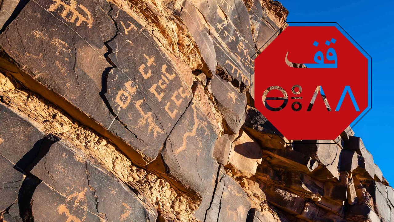 خرافة القوميّة الأمازيغية والتيفيناغ وسرقة التراث العربيّ